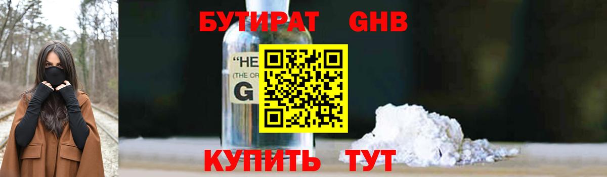 БУТИРАТ жидкий экстази Менделеевск